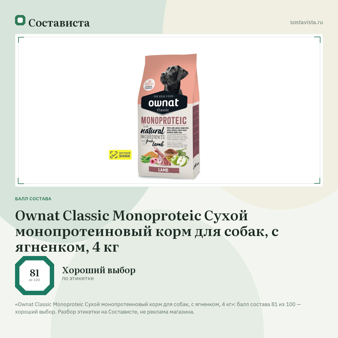 Ownat Classic Monoproteic Сухой монопротеиновый корм для собак, с ягненком, 4 кг: балл состава 81 из 100 — Состависта