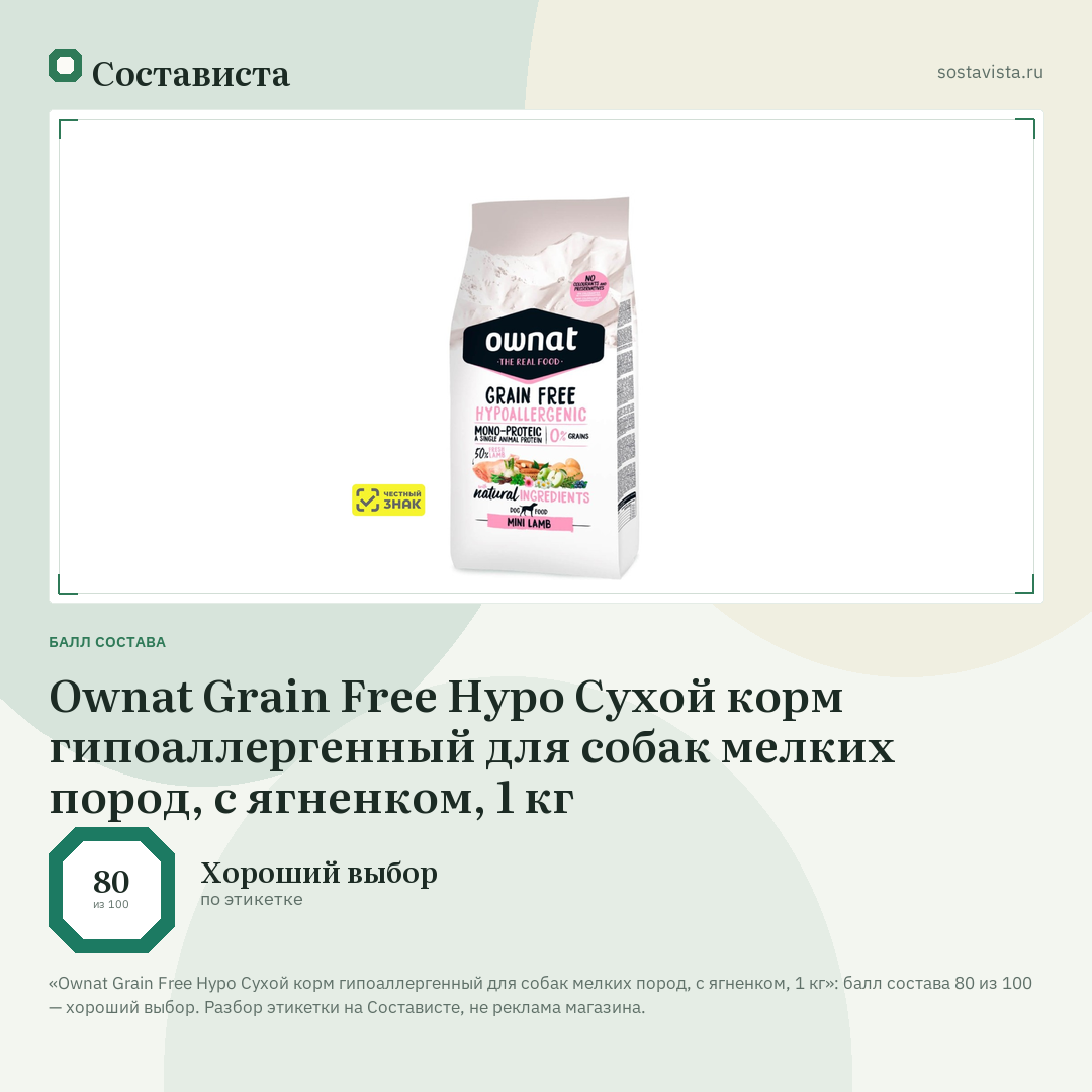 Ownat Grain Free Hypo Сухой корм гипоаллергенный для собак мелких пород, с ягненком, 1 кг: балл состава 80 из 100 — Состависта