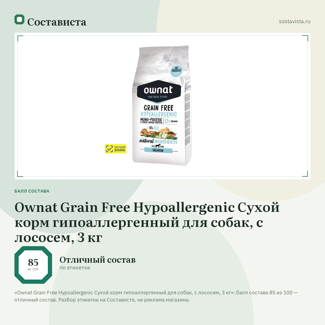 Ownat Grain Free Hypoallergenic Сухой корм гипоаллергенный для собак, с лососем, 3 кг: балл состава 85 из 100 — Состависта
