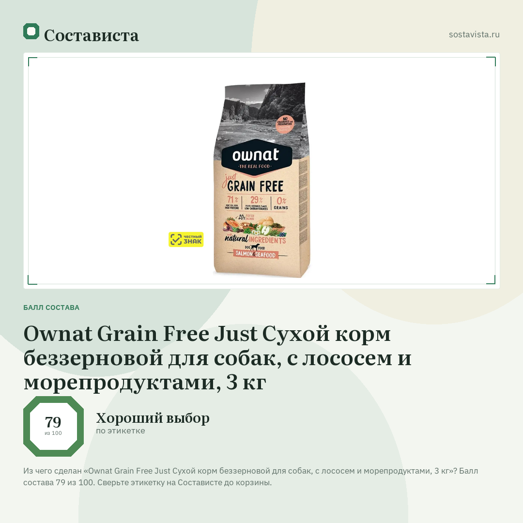Ownat Grain Free Just Сухой корм беззерновой для собак, с лососем и морепродуктами, 3 кг: балл состава 79 из 100 — Состависта