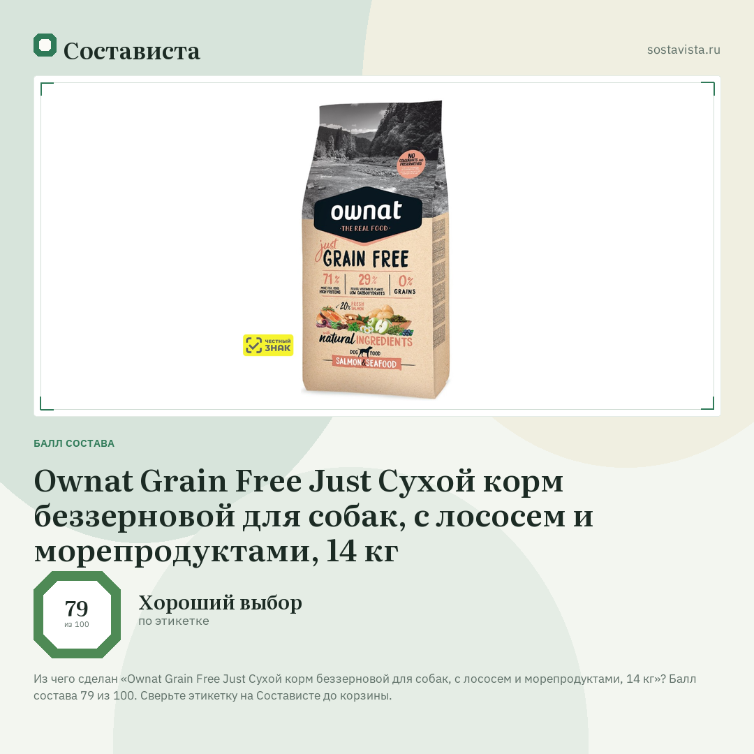 Ownat Grain Free Just Сухой корм беззерновой для собак, с лососем и морепродуктами, 14 кг: балл состава 79 из 100 — Состависта