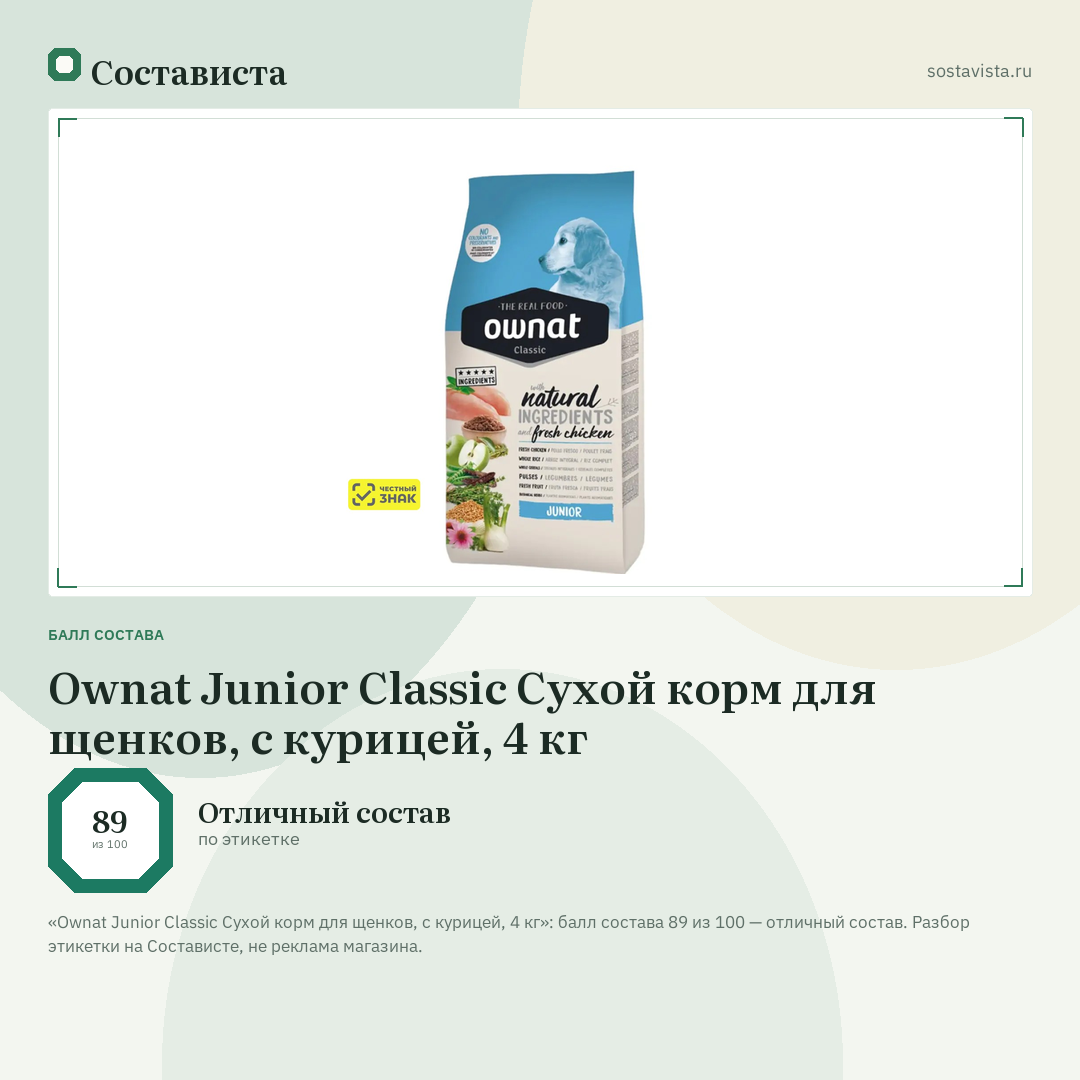 Ownat Junior Classic Сухой корм для щенков, с курицей, 4 кг: балл состава 89 из 100 — Состависта