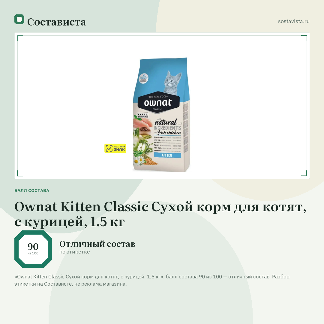 Ownat Kitten Classic Сухой корм для котят, с курицей, 1.5 кг: балл состава 90 из 100 — Состависта