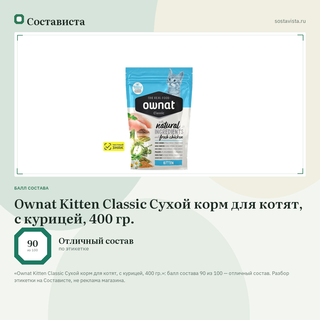 Ownat Kitten Classic Сухой корм для котят, с курицей, 400 гр.: балл состава 90 из 100 — Состависта