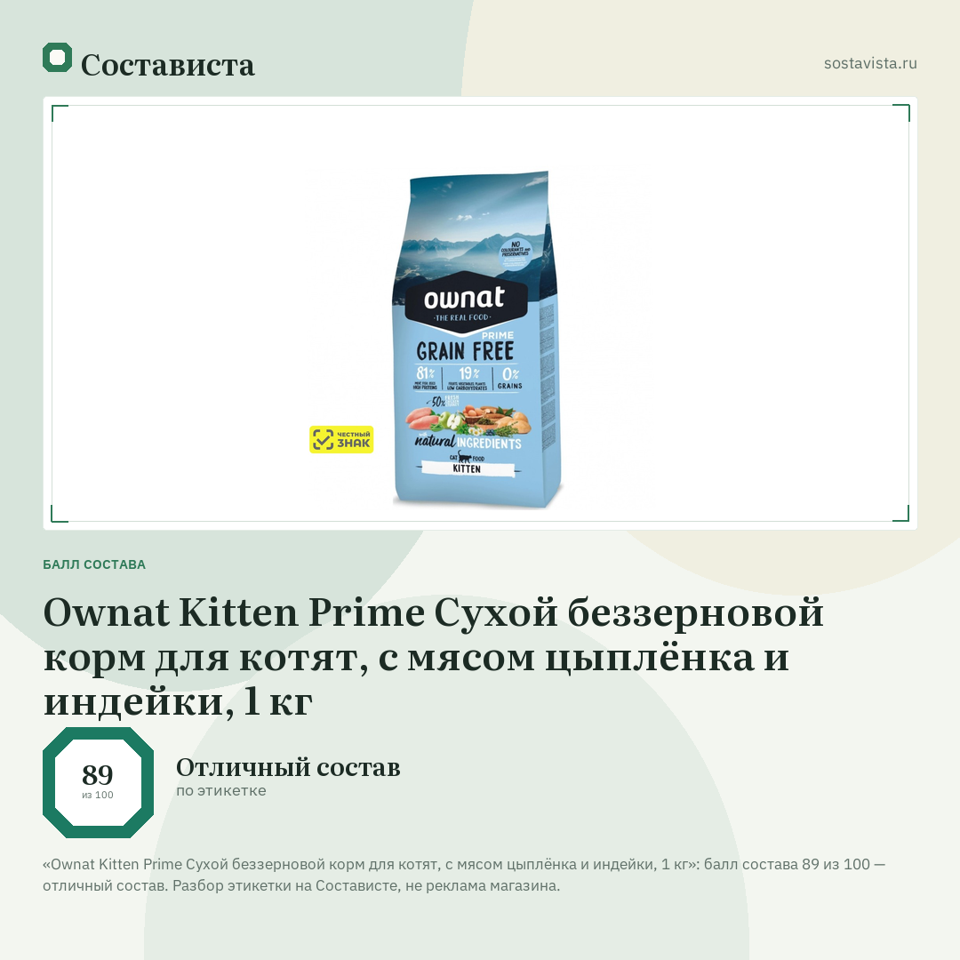 Ownat Kitten Prime Сухой беззерновой корм для котят, с мясом цыплёнка и индейки, 1 кг: балл состава 89 из 100 — Состависта
