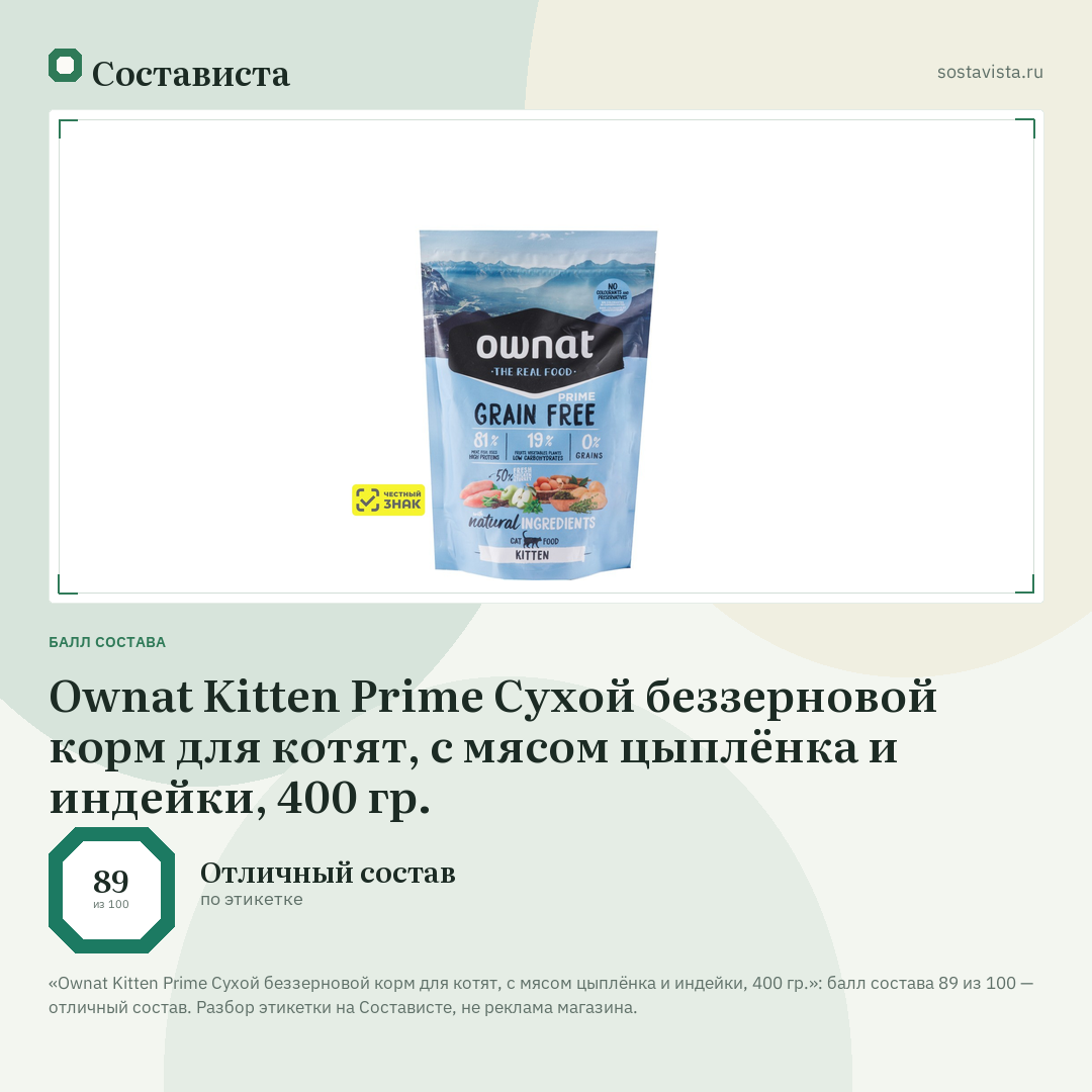 Ownat Kitten Prime Сухой беззерновой корм для котят, с мясом цыплёнка и индейки, 400 гр.: балл состава 89 из 100 — Состависта