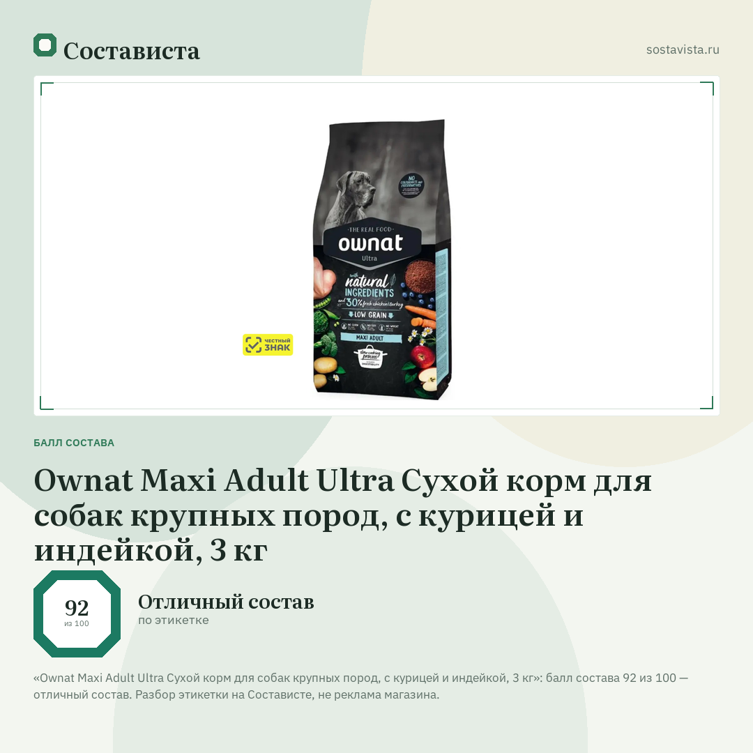 Ownat Maxi Adult Ultra Сухой корм для собак крупных пород, с курицей и индейкой, 3 кг: балл состава 92 из 100 — Состависта