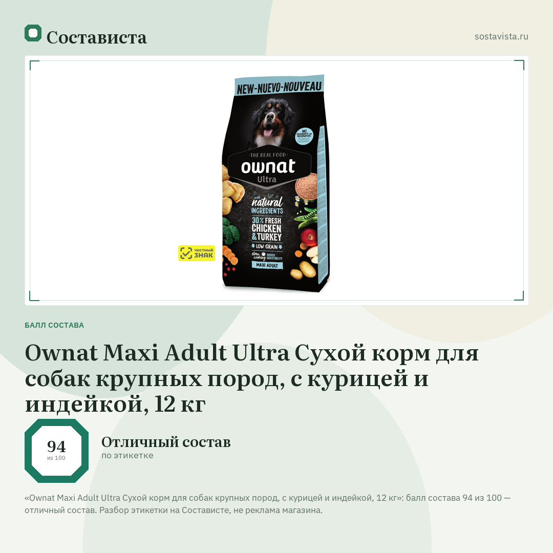 Ownat Maxi Adult Ultra Сухой корм для собак крупных пород, с курицей и индейкой, 12 кг: балл состава 94 из 100 — Состависта