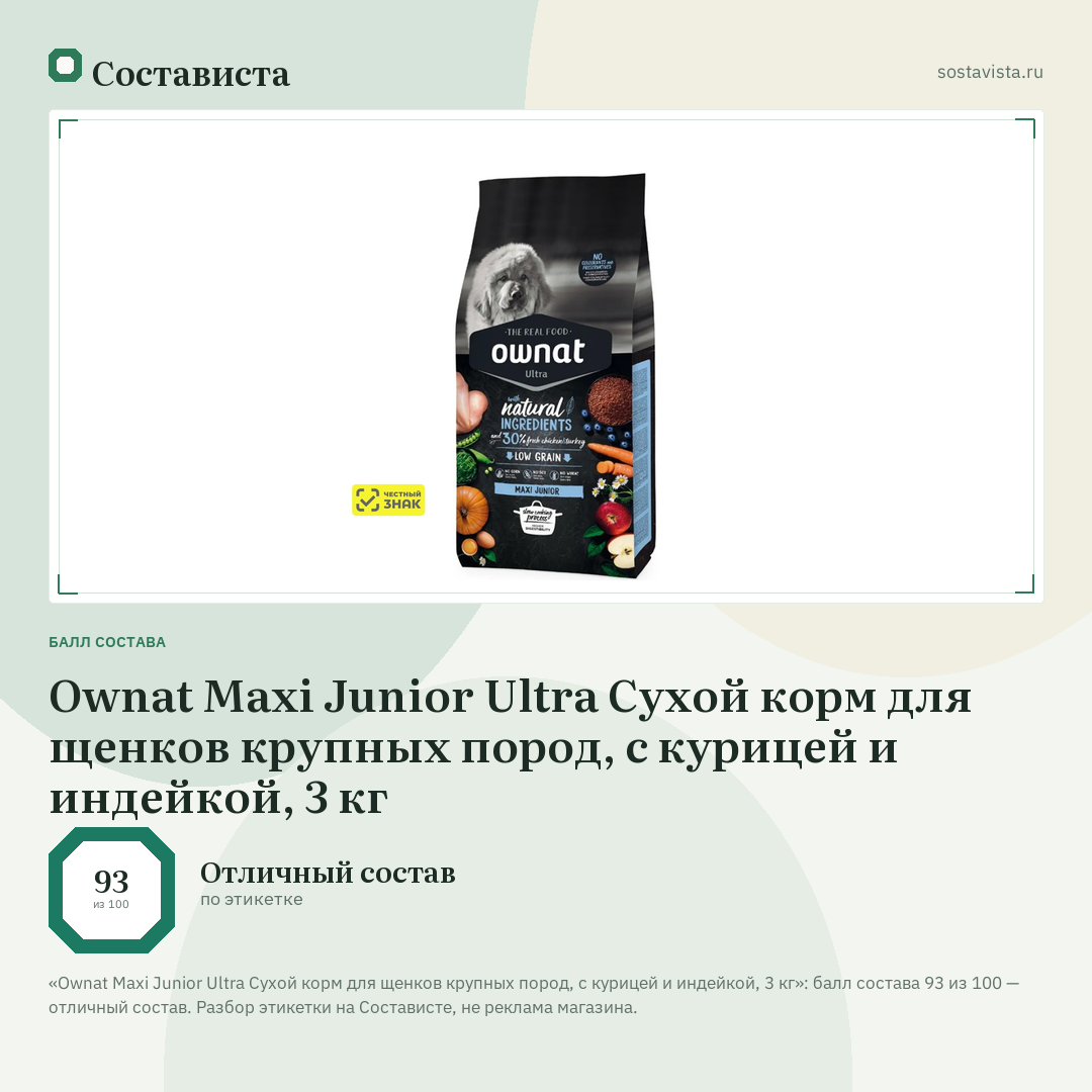 Ownat Maxi Junior Ultra Сухой корм для щенков крупных пород, с курицей и индейкой, 3 кг: балл состава 93 из 100 — Состависта