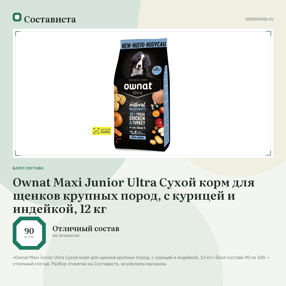 Ownat Maxi Junior Ultra Сухой корм для щенков крупных пород, с курицей и индейкой, 12 кг: балл состава 90 из 100 — Состависта