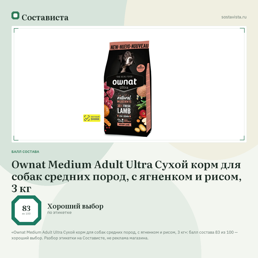 Ownat Medium Adult Ultra Сухой корм для собак средних пород, с ягненком и рисом, 3 кг: балл состава 83 из 100 — Состависта