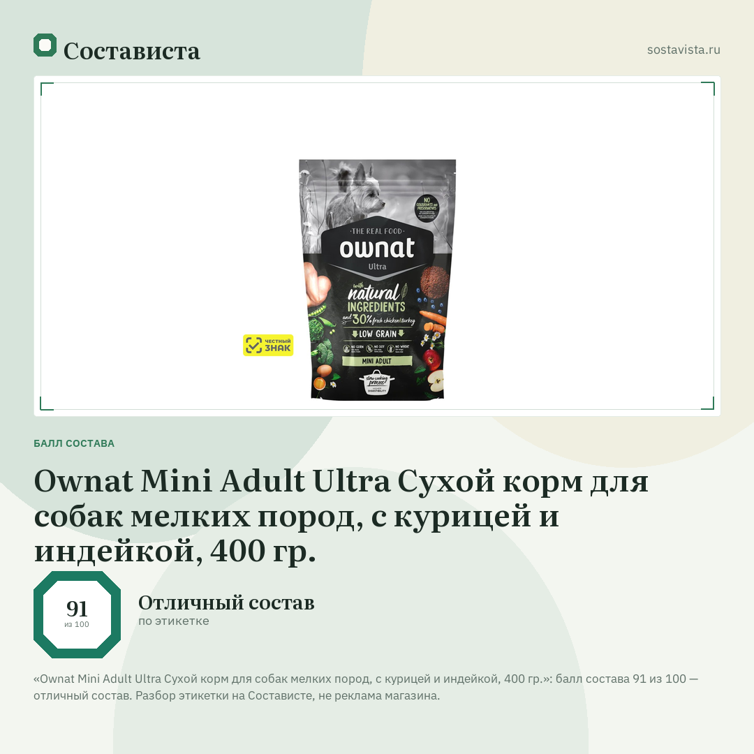 Ownat Mini Adult Ultra Сухой корм для собак мелких пород, с курицей и индейкой, 400 гр.: балл состава 91 из 100 — Состависта