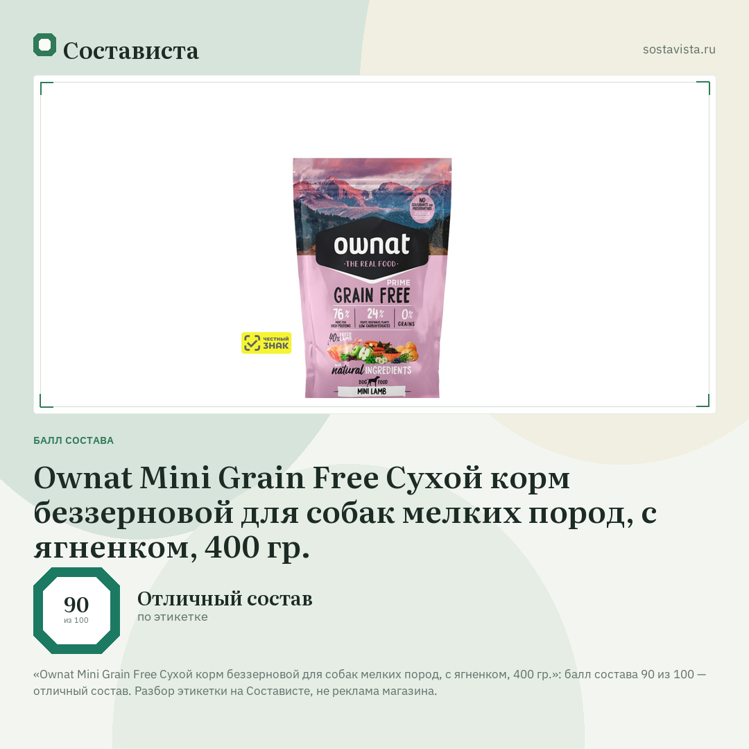Ownat Mini Grain Free Сухой корм беззерновой для собак мелких пород, с ягненком, 400 гр.: балл состава 90 из 100 — Состависта