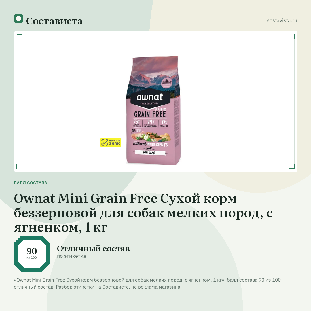 Ownat Mini Grain Free Сухой корм беззерновой для собак мелких пород, с ягненком, 1 кг: балл состава 90 из 100 — Состависта