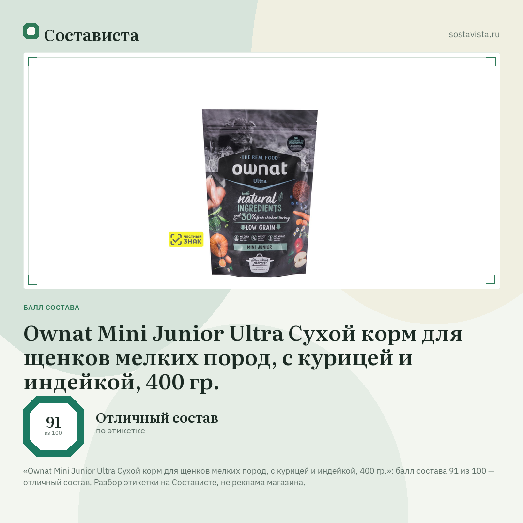 Ownat Mini Junior Ultra Сухой корм для щенков мелких пород, с курицей и индейкой, 400 гр.: балл состава 91 из 100 — Состависта