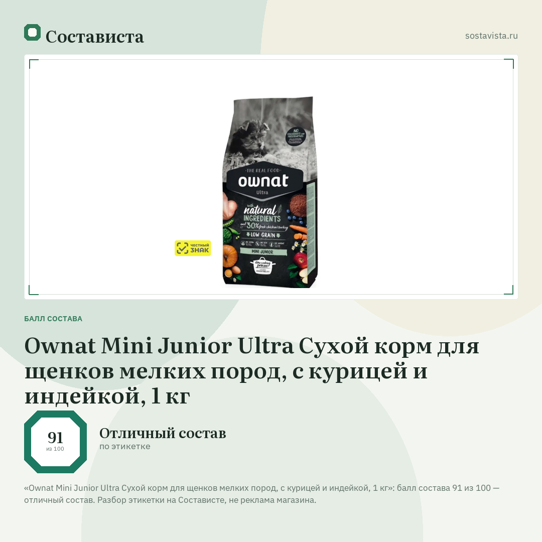 Ownat Mini Junior Ultra Сухой корм для щенков мелких пород, с курицей и индейкой, 1 кг: балл состава 91 из 100 — Состависта