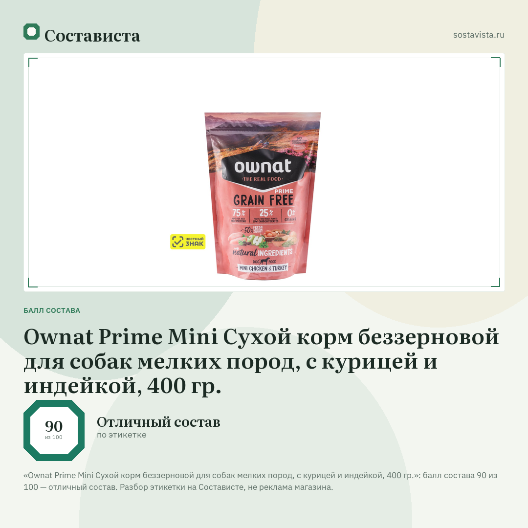 Ownat Prime Mini Сухой корм беззерновой для собак мелких пород, с курицей и индейкой, 400 гр.: балл состава 90 из 100 — Состависта