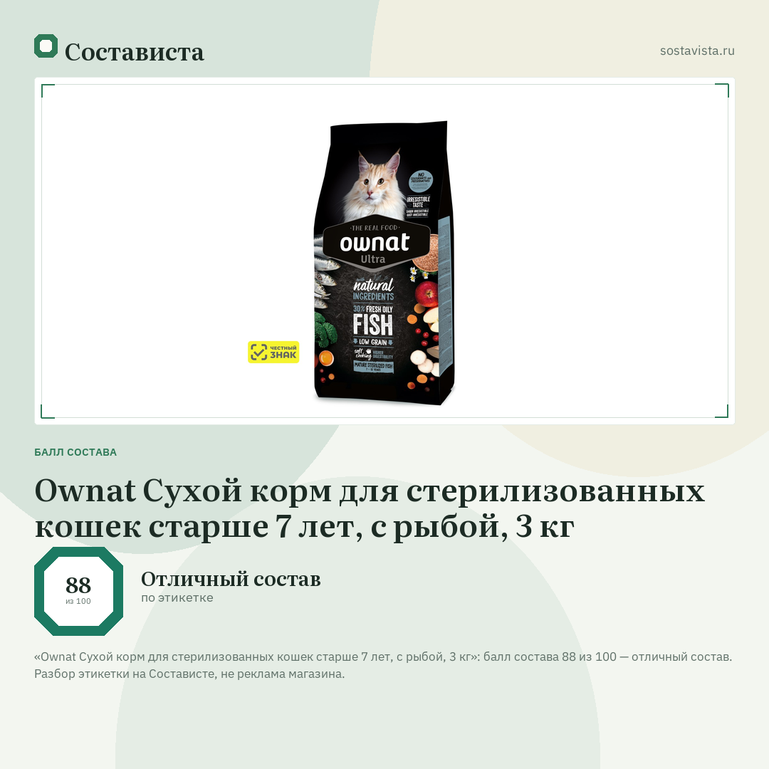 Ownat Сухой корм для стерилизованных кошек старше 7 лет, с рыбой, 3 кг: балл состава 88 из 100 — Состависта