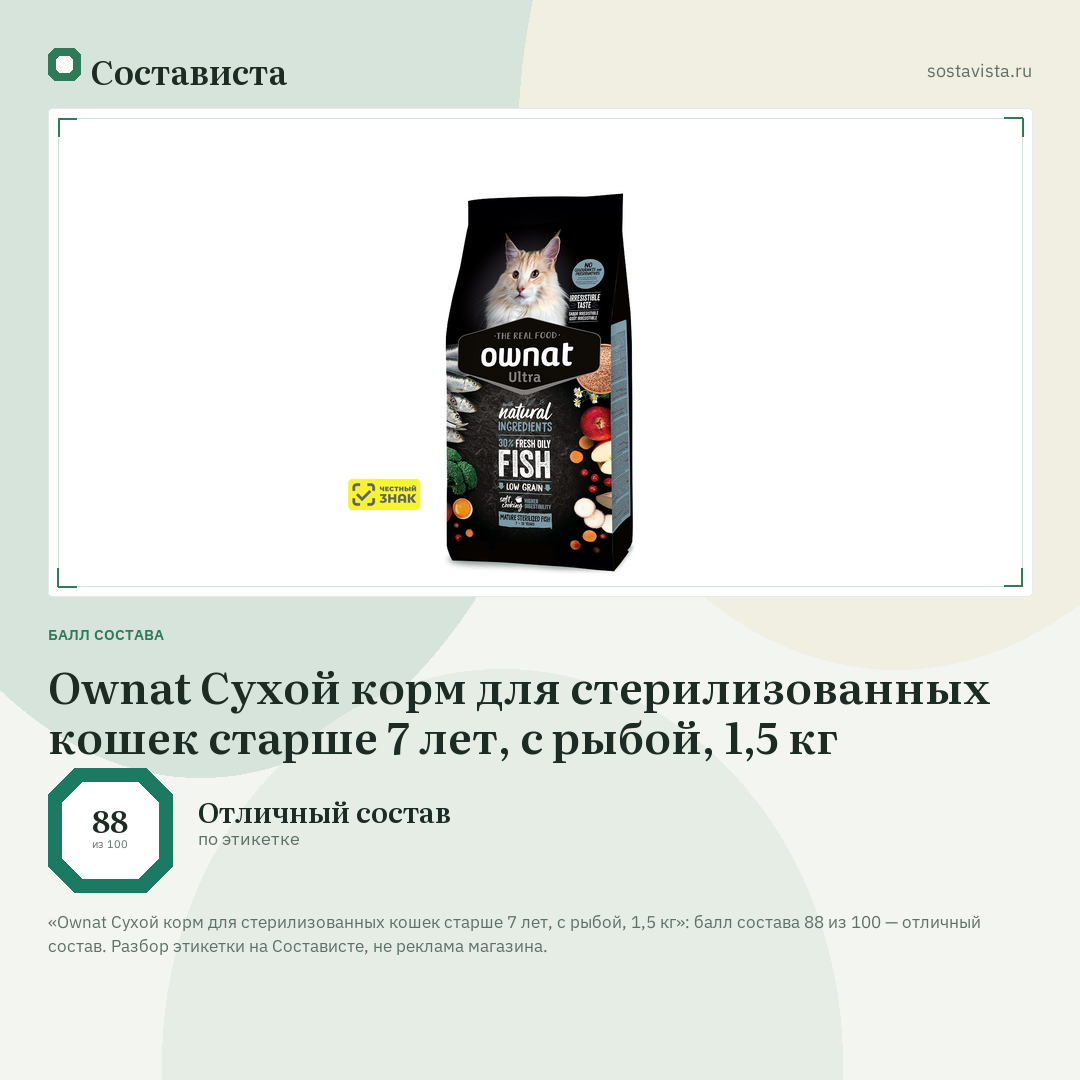 Ownat Сухой корм для стерилизованных кошек старше 7 лет, с рыбой, 1,5 кг: балл состава 88 из 100 — Состависта