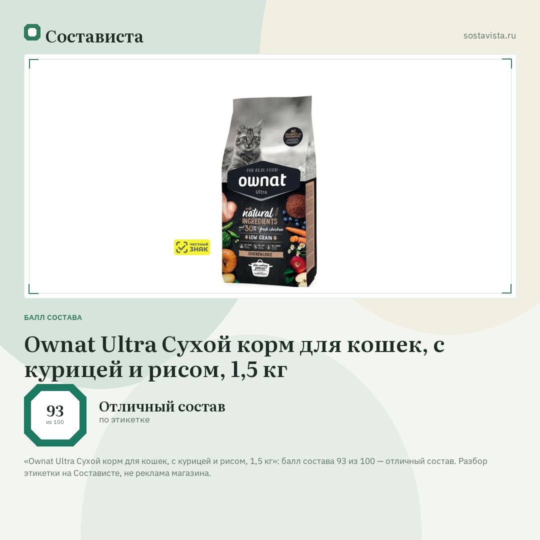 Ownat Ultra Сухой корм для кошек, с курицей и рисом, 1,5 кг: балл состава 93 из 100 — Состависта