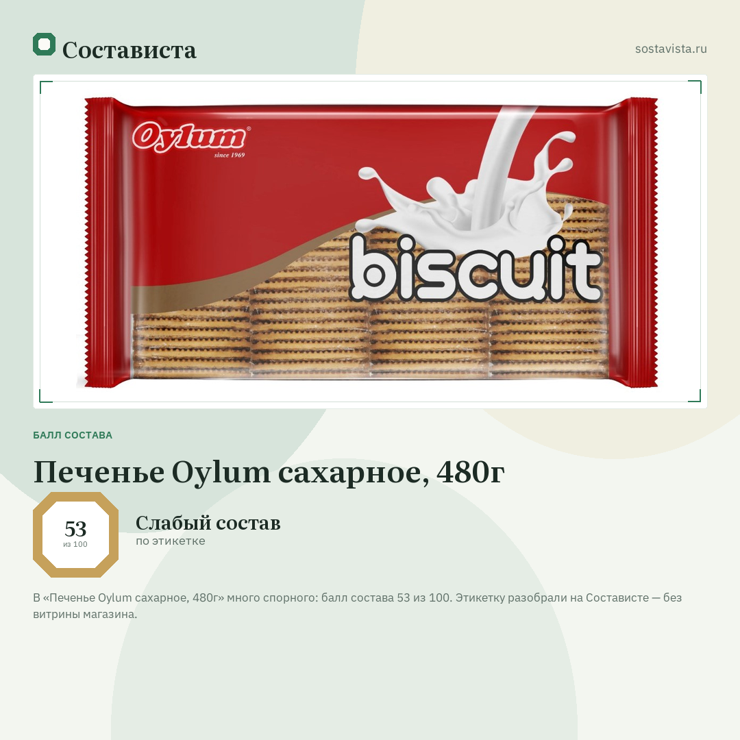 Печенье Oylum сахарное, 480г: балл состава 53 из 100 — Состависта