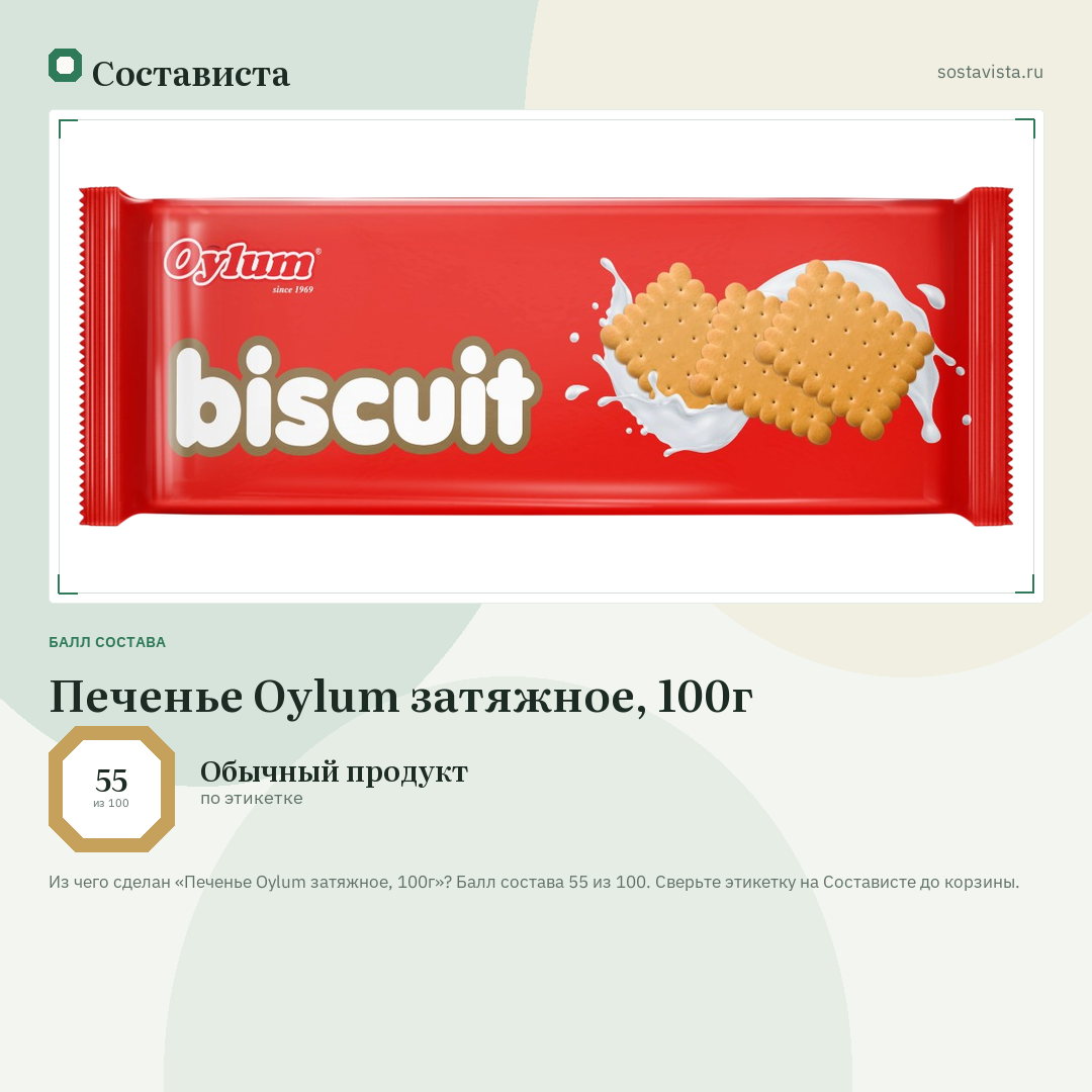 Печенье Oylum затяжное, 100г: балл состава 55 из 100 — Состависта