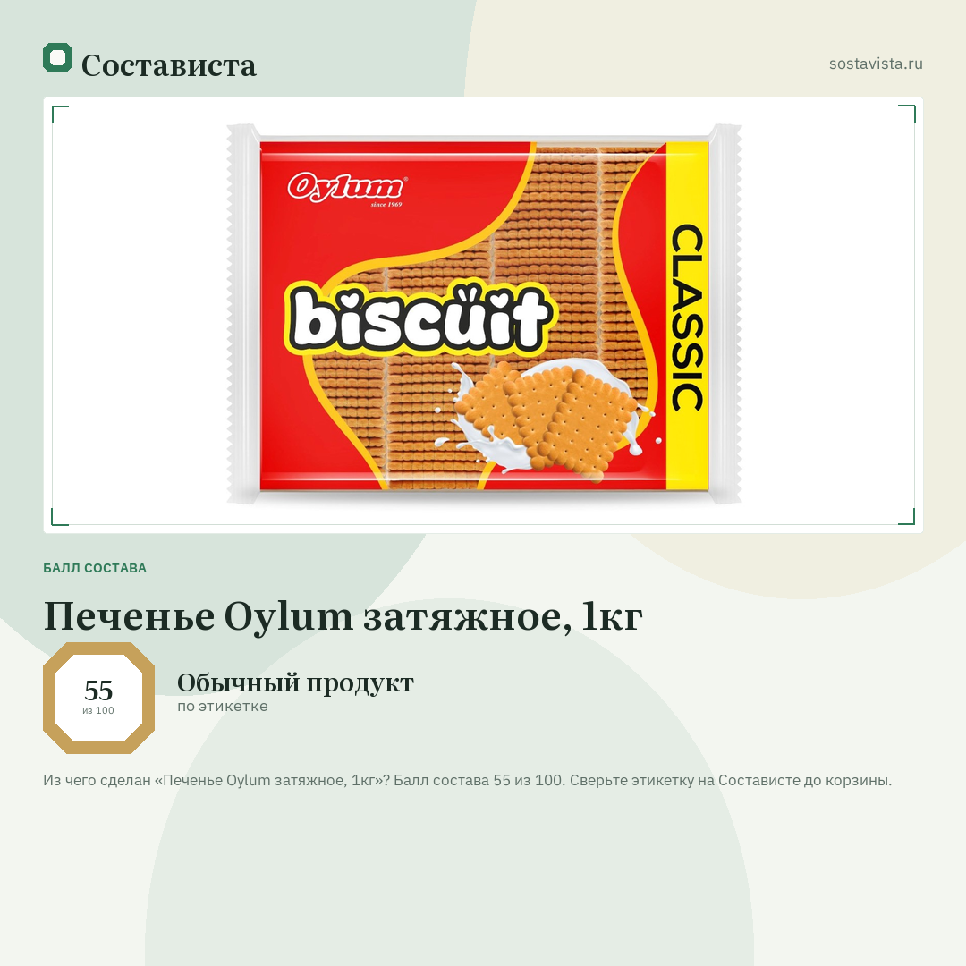 Печенье Oylum затяжное, 1кг: балл состава 55 из 100 — Состависта