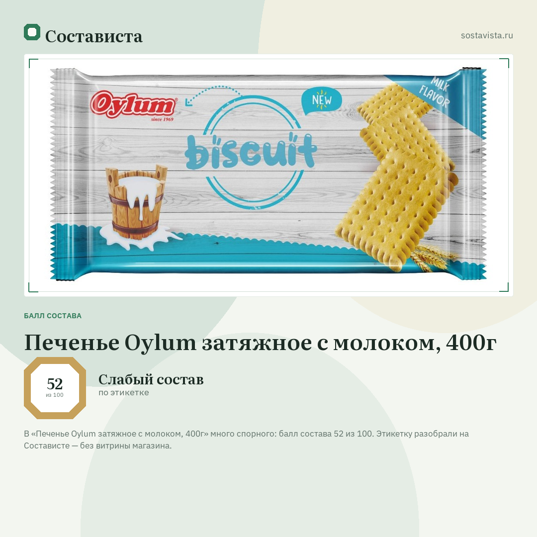 Печенье Oylum затяжное с молоком, 400г: балл состава 52 из 100 — Состависта