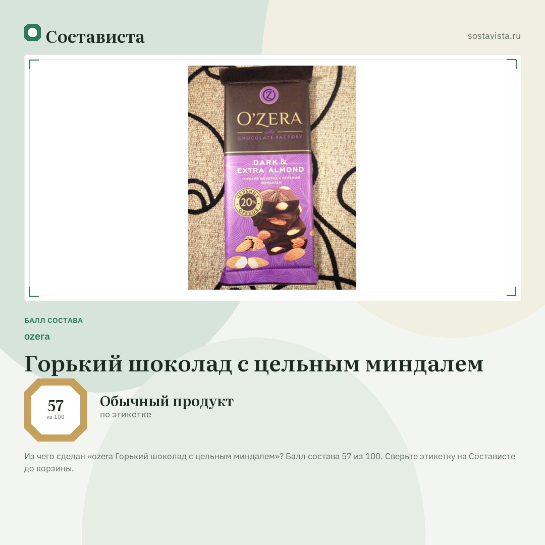 ozera Горький шоколад с цельным миндалем: балл состава 57 из 100 — Состависта