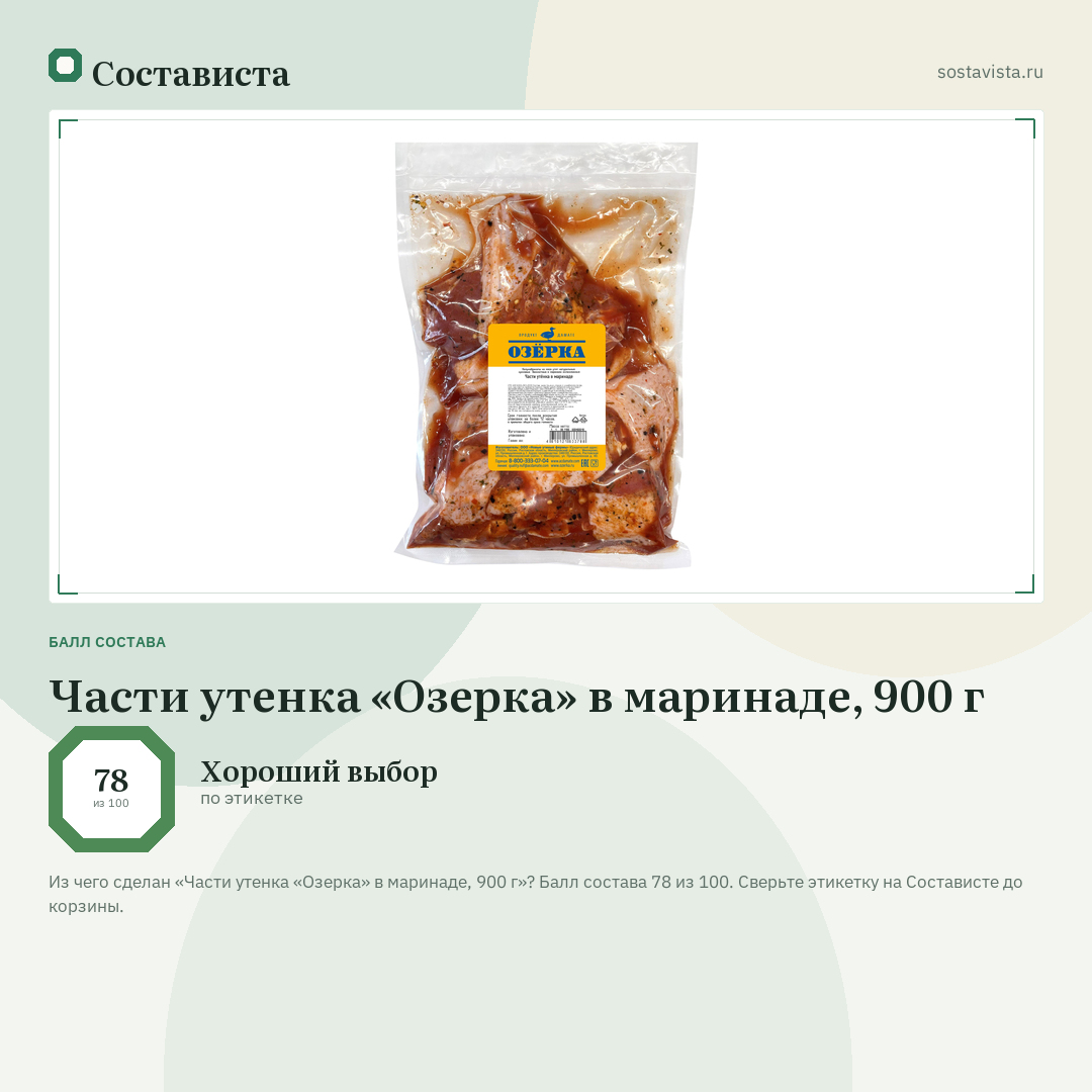 Части утенка «Озерка» в маринаде, 900 г: балл состава 78 из 100 — Состависта