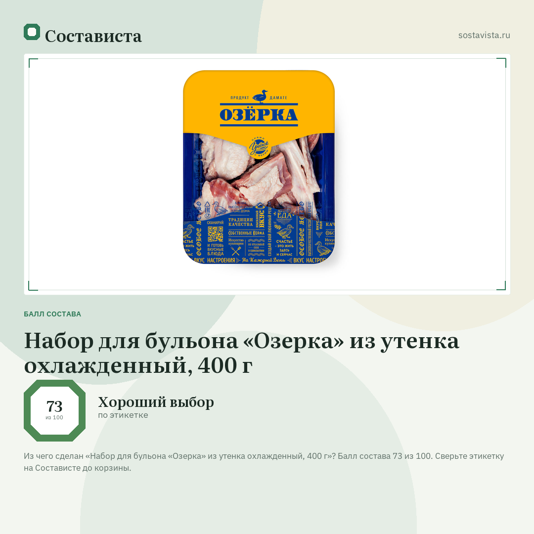 Набор для бульона «Озерка» из утенка охлажденный, 400 г: балл состава 73 из 100 — Состависта
