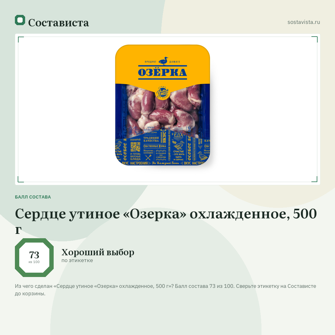 Сердце утиное «Озерка» охлажденное, 500 г: балл состава 73 из 100 — Состависта