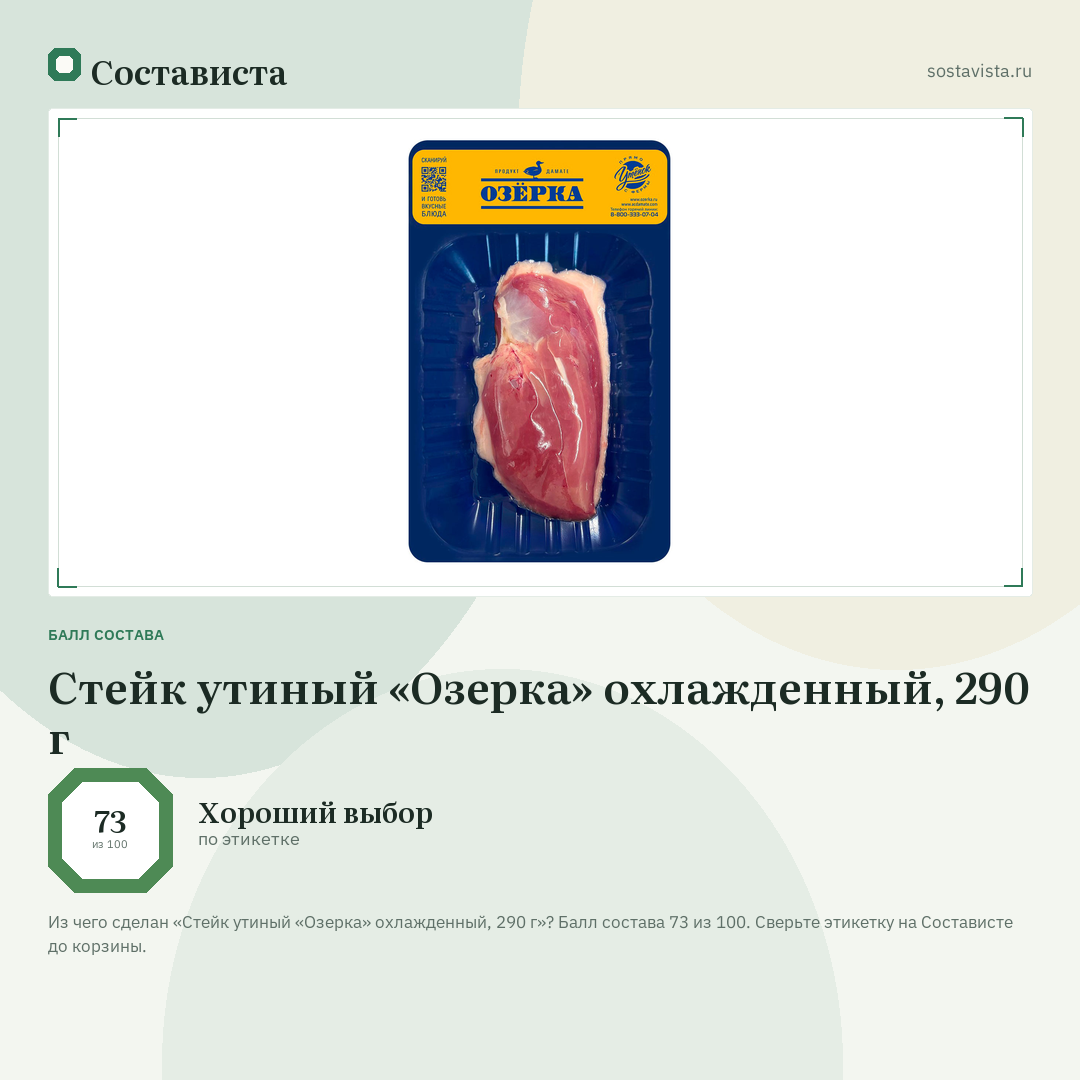 Стейк утиный «Озерка» охлажденный, 290 г: балл состава 73 из 100 — Состависта