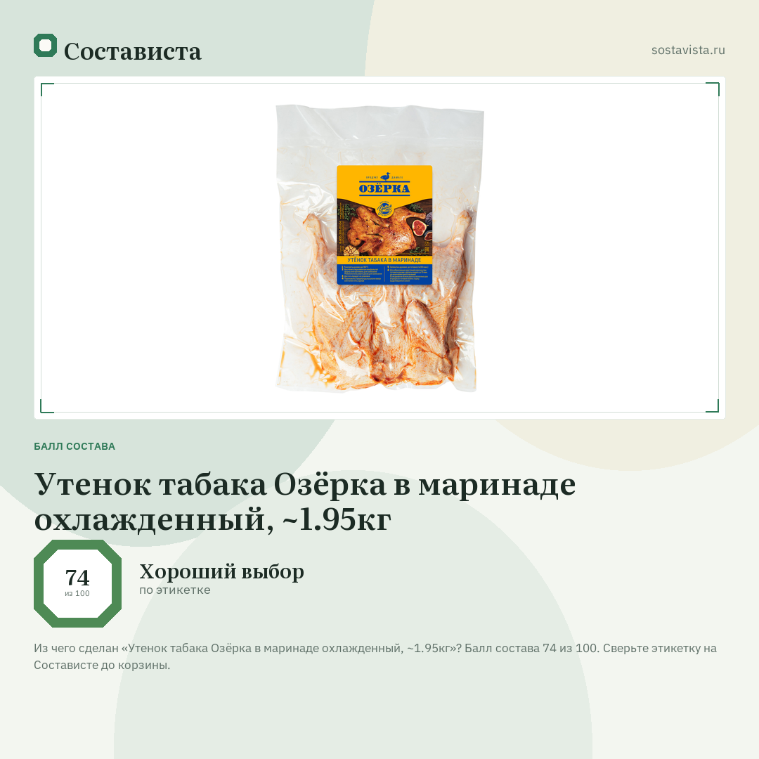 Утенок табака Озёрка в маринаде охлажденный, ~1.95кг: балл состава 74 из 100 — Состависта