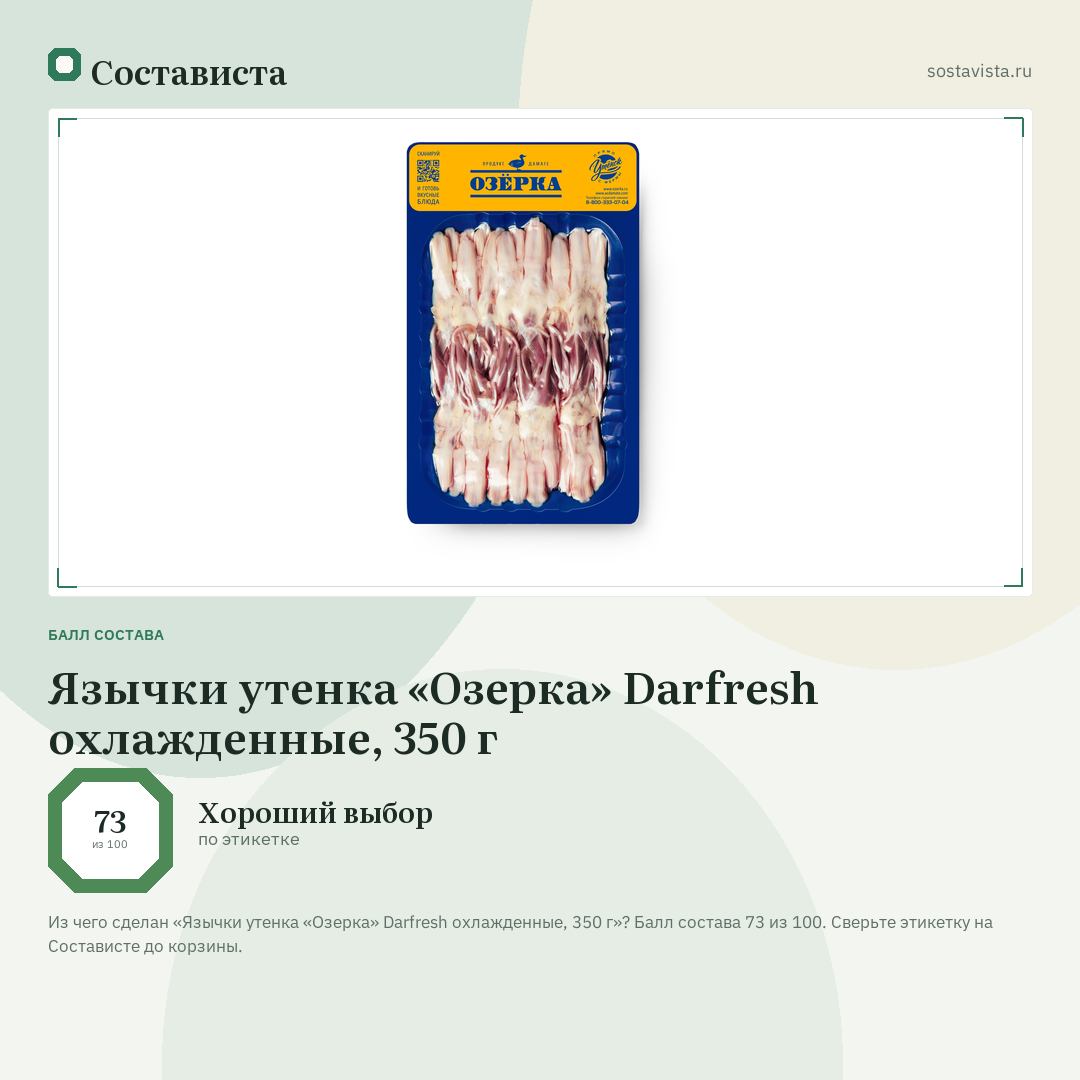Язычки утенка «Озерка» Darfresh охлажденные, 350 г: балл состава 73 из 100 — Состависта