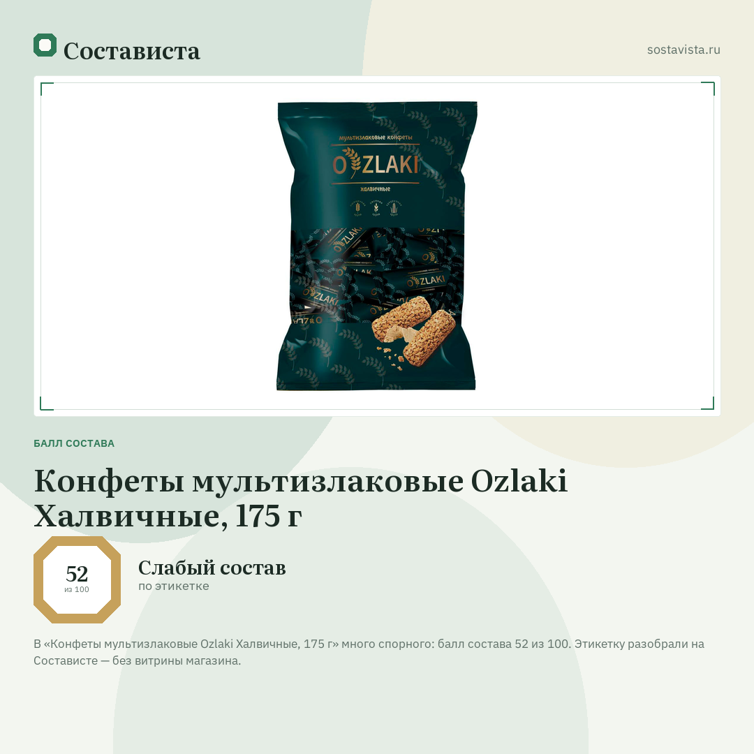 Конфеты мультизлаковые Ozlaki Халвичные, 175 г: балл состава 52 из 100 — Состависта