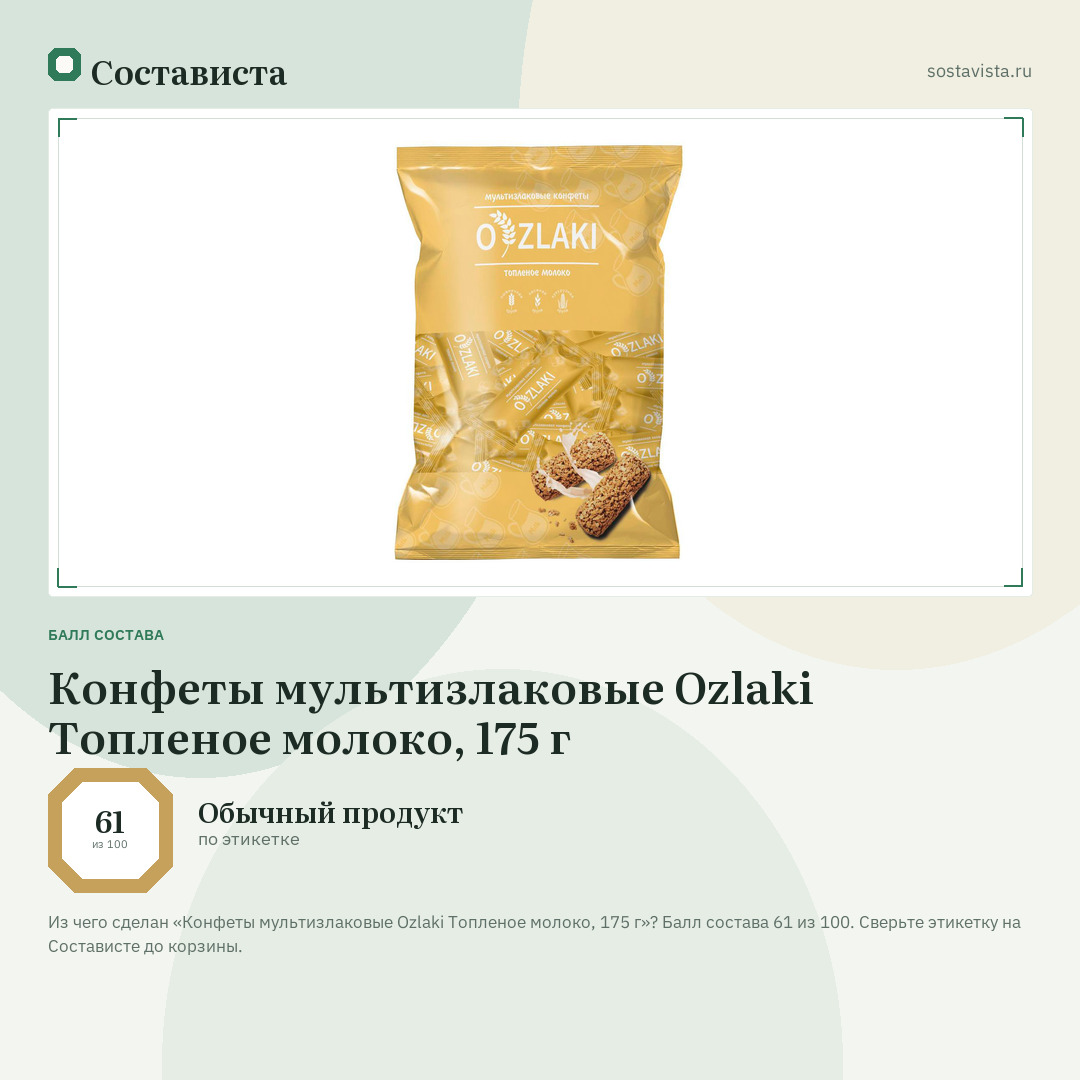 Конфеты мультизлаковые Ozlaki Топленое молоко, 175 г: балл состава 61 из 100 — Состависта