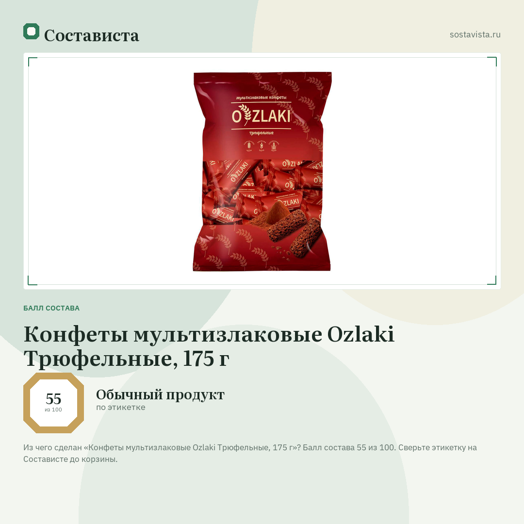 Конфеты мультизлаковые Ozlaki Трюфельные, 175 г: балл состава 55 из 100 — Состависта