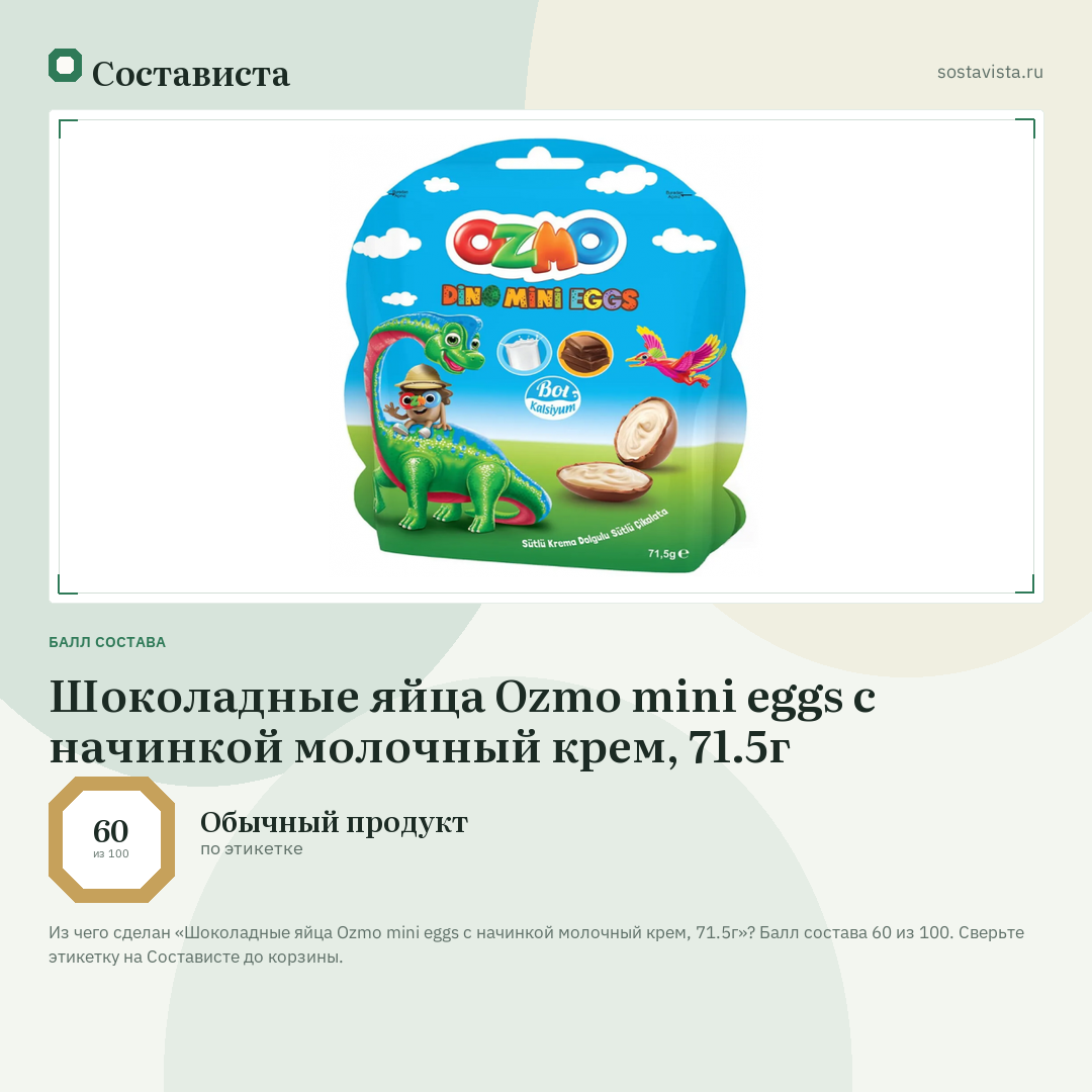 Шоколадные яйца Ozmo mini eggs с начинкой молочный крем, 71.5г: балл состава 60 из 100 — Состависта
