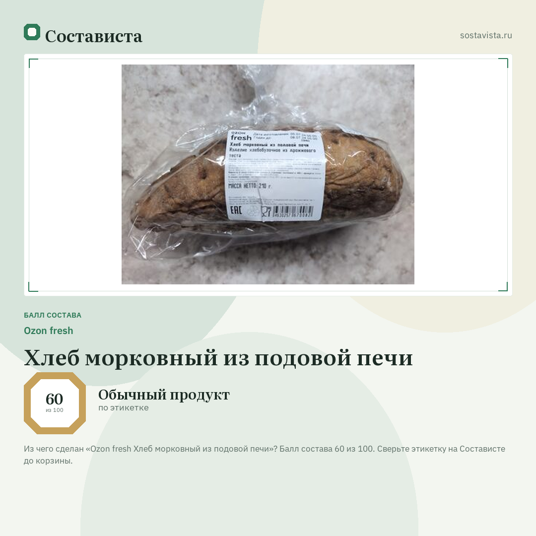 Ozon fresh Хлеб морковный из подовой печи: балл состава 60 из 100 — Состависта