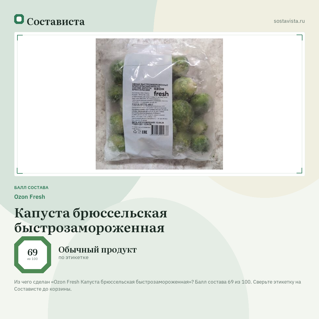 Ozon Fresh Капуста брюссельская быстрозамороженная: балл состава 69 из 100 — Состависта