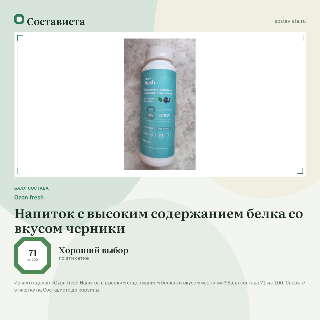 Ozon fresh Напиток с высоким содержанием белка со вкусом черники: балл состава 71 из 100 — Состависта