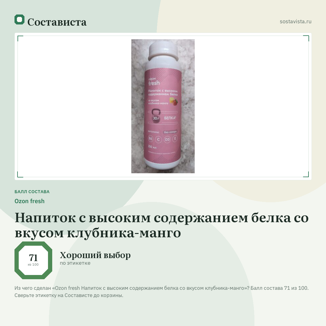 Ozon fresh Напиток с высоким содержанием белка со вкусом клубника-манго: балл состава 71 из 100 — Состависта