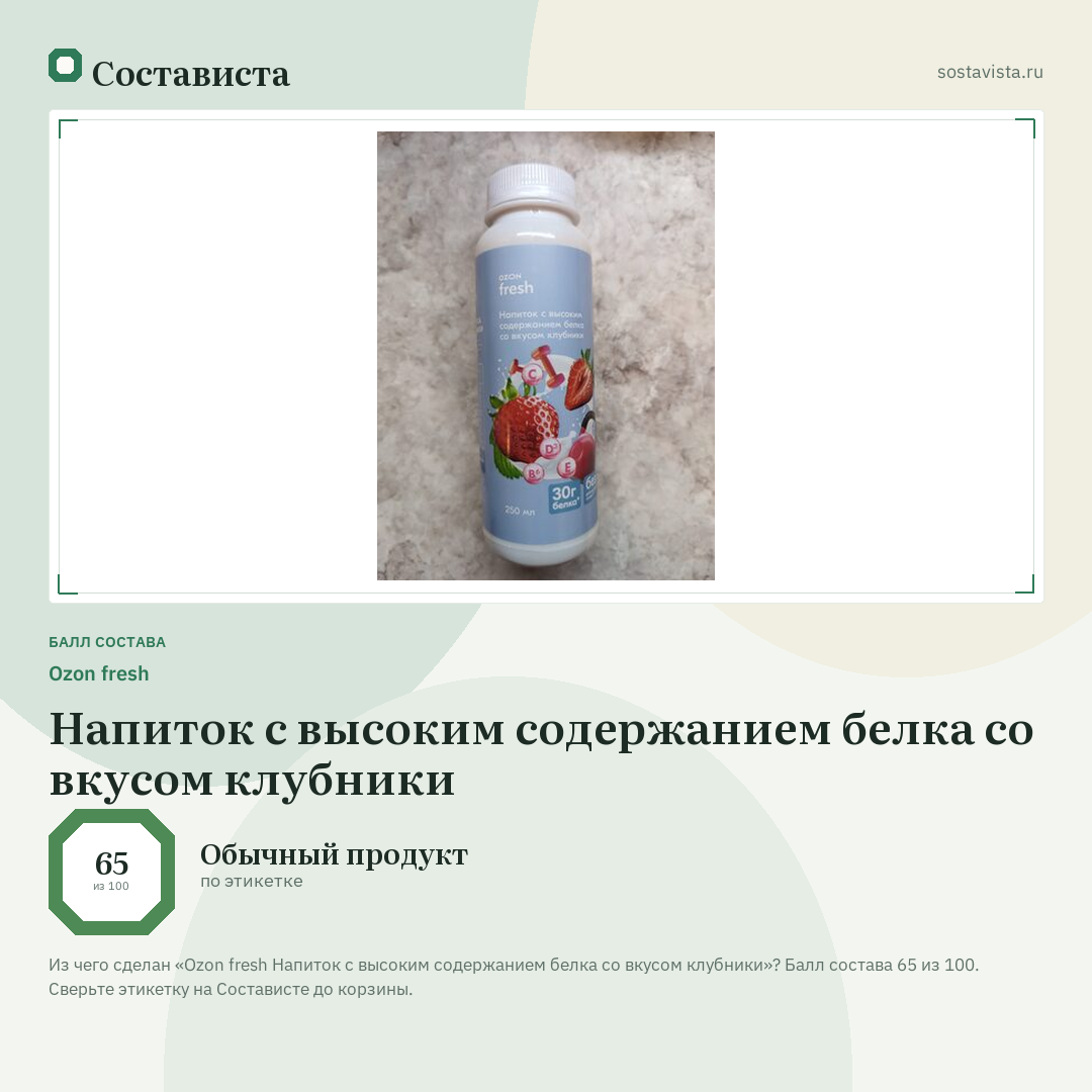 Ozon fresh Напиток с высоким содержанием белка со вкусом клубники: балл состава 65 из 100 — Состависта