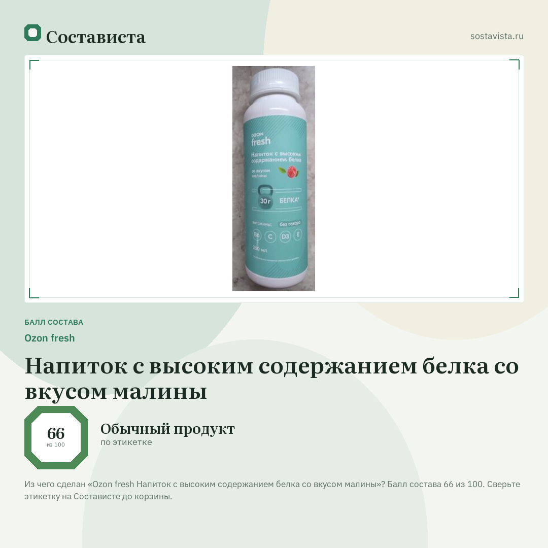 Ozon fresh Напиток с высоким содержанием белка со вкусом малины: балл состава 66 из 100 — Состависта