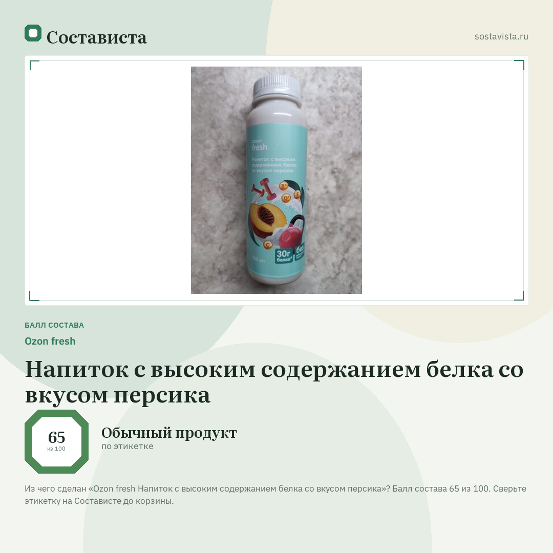 Ozon fresh Напиток с высоким содержанием белка со вкусом персика: балл состава 65 из 100 — Состависта