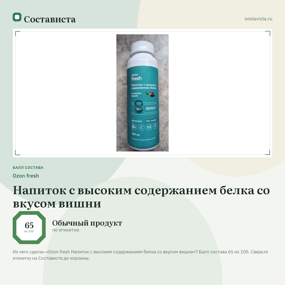 Ozon fresh Напиток с высоким содержанием белка со вкусом вишни: балл состава 65 из 100 — Состависта