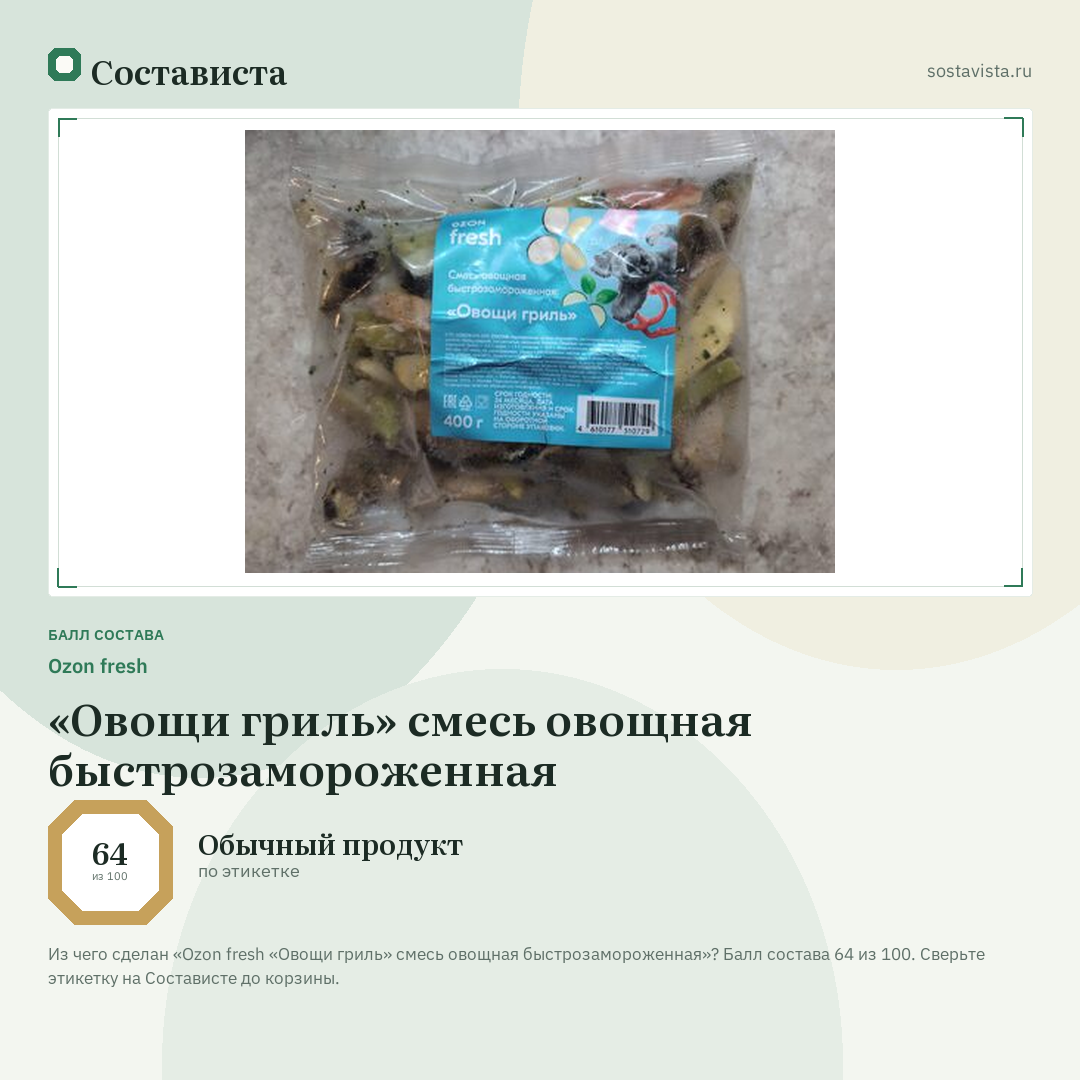 Ozon fresh «Овощи гриль» смесь овощная быстрозамороженная: балл состава 64 из 100 — Состависта