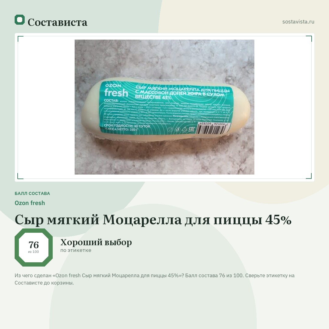 Ozon fresh Сыр мягкий Моцарелла для пиццы 45%: балл состава 76 из 100 — Состависта