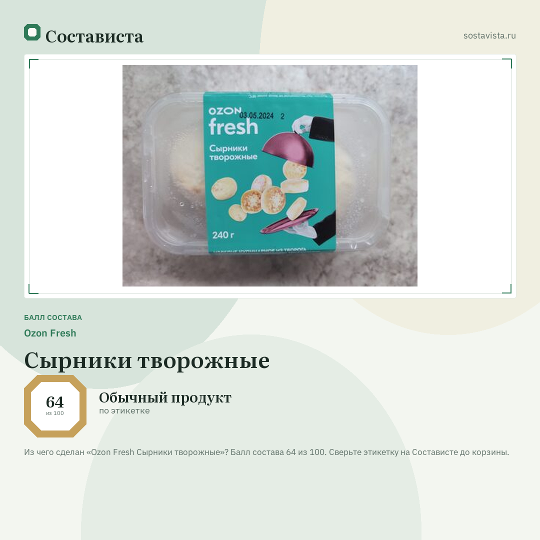 Ozon Fresh Сырники творожные: балл состава 64 из 100 — Состависта
